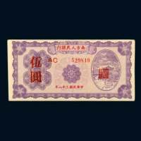 民国三十八年（1949年）南方人民银行伍圆