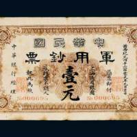 1911年中华民国军用钞票上海通用银圆壹元