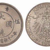 1909年青岛大德国宝伍分镍币