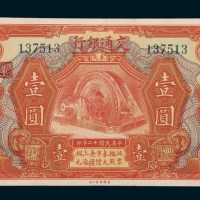 民国十二年（1923年）交通银行奉天壹圆