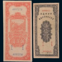陕甘宁边区贸易公司商业流通券二枚：三十三年伍拾圆