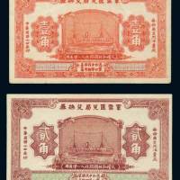 民国十四年（1925年）军需汇兑局兑换券壹角、贰角各一枚