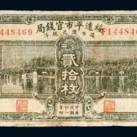 绥远平市官钱局铜元贰拾枚
