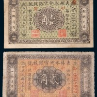 民国七年(1918年)吉林永衡官银钱号小洋壹角、贰角各一枚