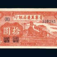 晋察冀边区银行冀热辽拾圆