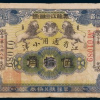 民国八年(1919年)黑龙江官银号小洋伍拾角