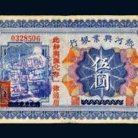 民国十八年（1929年）热河兴业银行热河伍圆