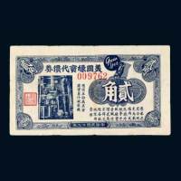 美国绿宝代价券贰角