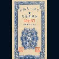 中国人民银行江西省分行临时流通券贰拾圆
