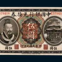 民国元年（1912年）中国银行兑换券云南伍圆