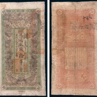 宣统元年(1909年)吉林永衡官帖局拾吊