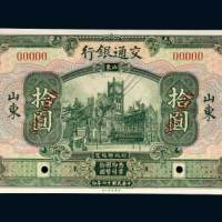 交通银行山东拾圆样票