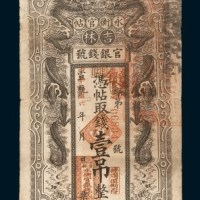 宣统改民国六年（1917年）吉林官银钱号永衡官贴壹吊