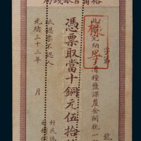 光绪三十三年(1907年)江南裕宁官银钱局当十铜元伍拾枚单正、反样票各一枚