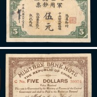 民国元年（1912年）中华民国军用钞票伍元