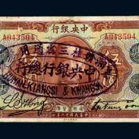 民国十二年（1923年）中央银行“广州总行”伍圆