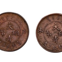 户部丙午、丁未大清铜币当制钱二文各一枚