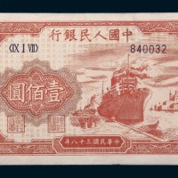 中国人民银行第一版人民币壹佰圆轮船