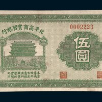 北平高商实习银行伍圆