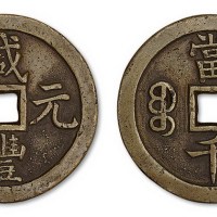 清代咸丰通宝宝泉局当千