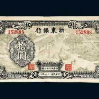 浙东银行拾圆