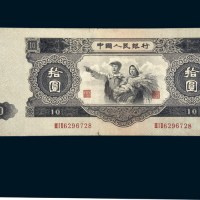 中国人民银行第二版人民币拾圆