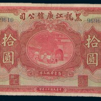 民国十三年(1924年)黑龙江广信公司壹圆、伍圆、拾圆各一枚