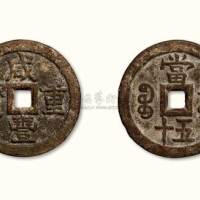 清代咸丰重宝宝泉局当五十样钱