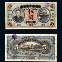 中国银行兑换券北京伍圆 八品