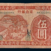 民国三十三年(1944年)淮南银行伍圆