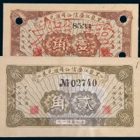 民国九年(1920年)黑龙江广信公司汇兑券壹角、贰角样票各一枚