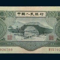 中国人民银行第二版人民币叁圆