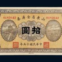 民国十五年（1926年）山东省金库券拾圆
