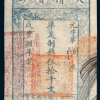 咸丰八年（1858年）大清宝钞伍拾千文