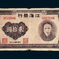 江淮银行贰拾圆