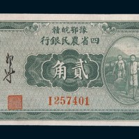民国二十二年(1933年)豫鄂皖赣四省农民银行贰角