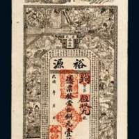 民国崇邑蔡家墩裕源当拾铜元壹佰枚