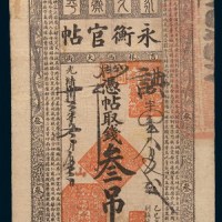 光绪三十三年(1907年)吉林永衡官帖叁吊