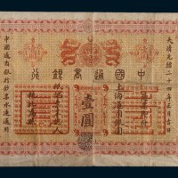 光绪二十四年(1898年)中国通商银行上海通用银圆壹圆