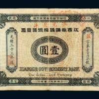 光绪三十三年（1907年）江西官银钱总号银元票壹圆