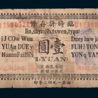 1942年林县临淇镇临时计存条壹圆