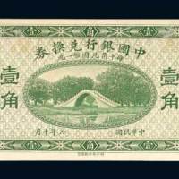 中国银行兑换券壹角