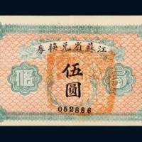 江苏省兑换券伍圆