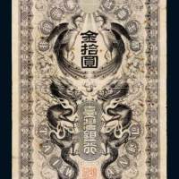 日占时期台湾银行金拾圆