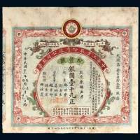 中华工业股份有限公司股票拾股计银圆壹千圆