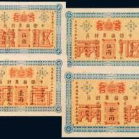中国通商银行京城京平足银伍钱、壹两、伍两、拾两样票各一枚