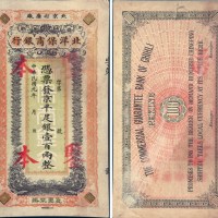 民国元年（1912年）北京北洋保商银行壹佰两样票