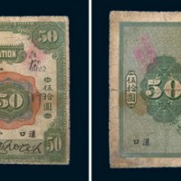 1918年美商花旗银行汉口伍拾圆