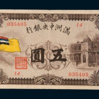 满洲中央银行五圆