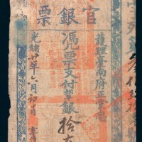 光绪二十一年（1895年）台南官银票拾大员